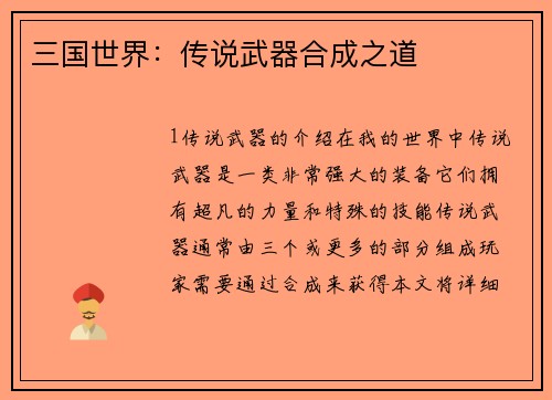 三国世界：传说武器合成之道