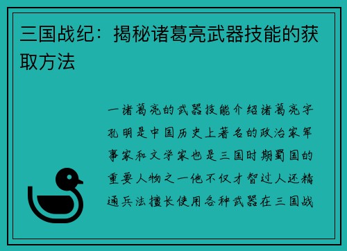 三国战纪：揭秘诸葛亮武器技能的获取方法