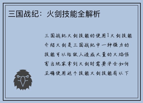 三国战纪:火剑技能全解析 三国战纪:火剑技能全解析
