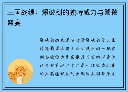 三国战绩:爆破剑的独特威力与饕餮盛宴 三国战绩:爆破剑的独特威力与饕餮盛宴